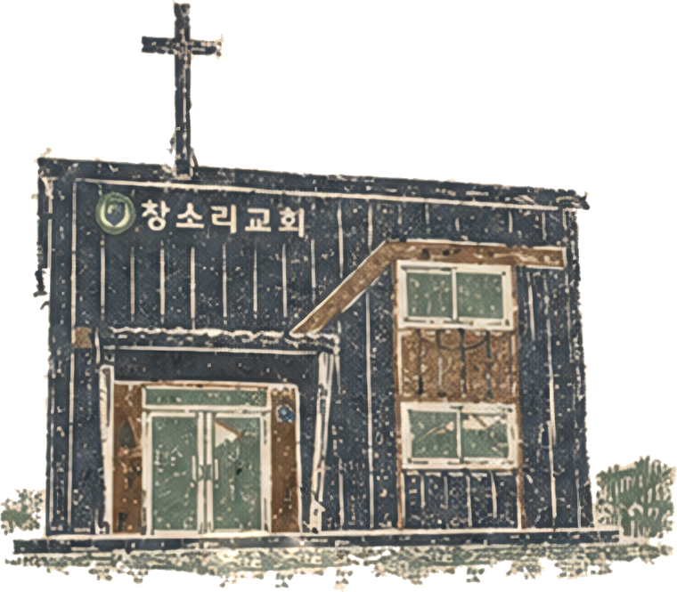창소리교회 예배당 그림