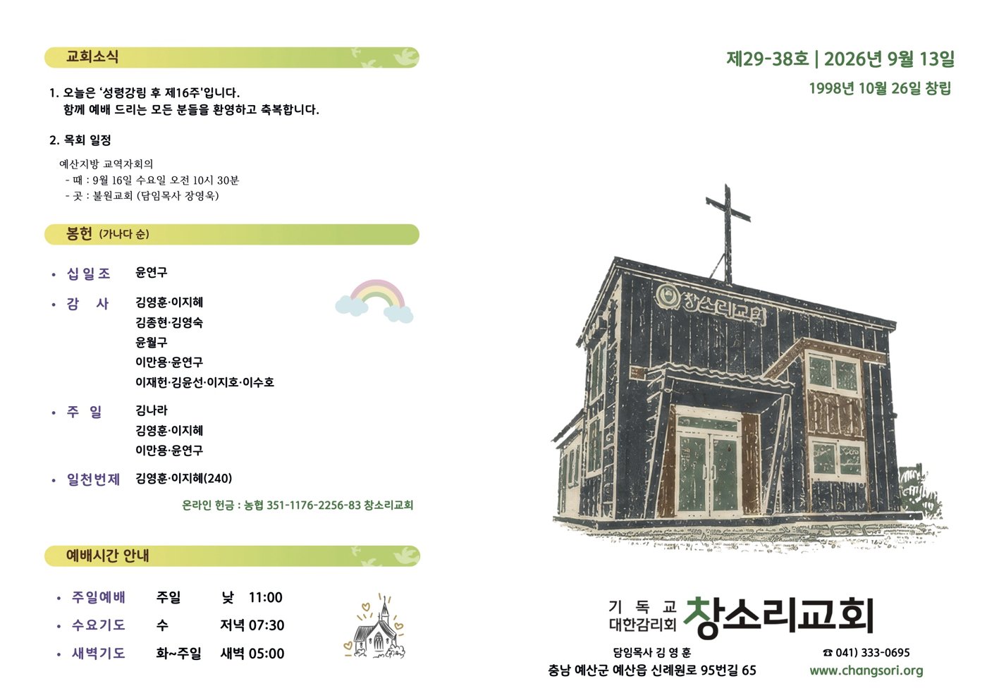 창소리교회 주보 1면 — 교회소식, 봉헌, 예배시간 안내