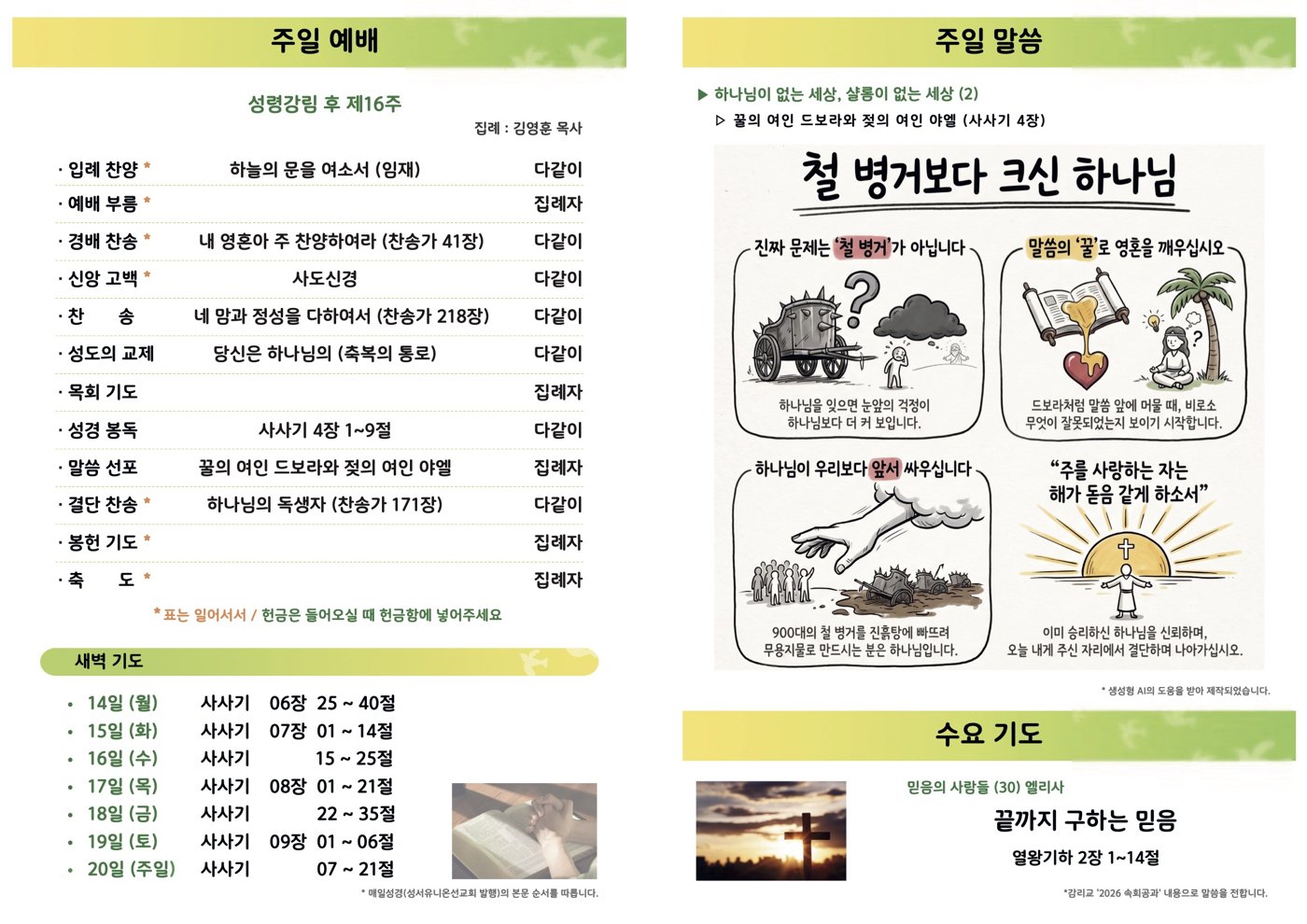 창소리교회 주보 2면 — 주일 예배 순서, 주일 말씀, 새벽 기도